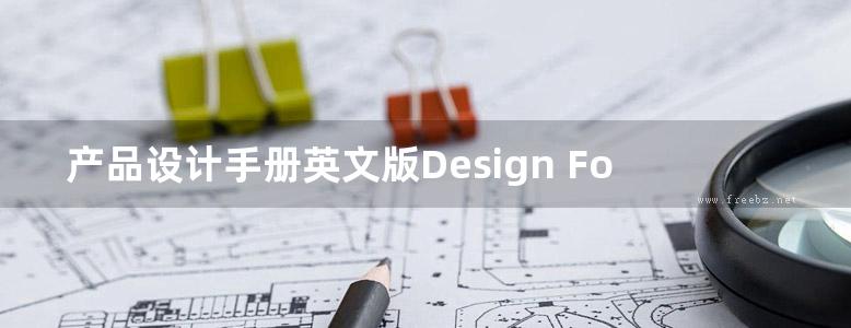 产品设计手册英文版Design For Manufacturability Handbook by James G. Bralla ar040